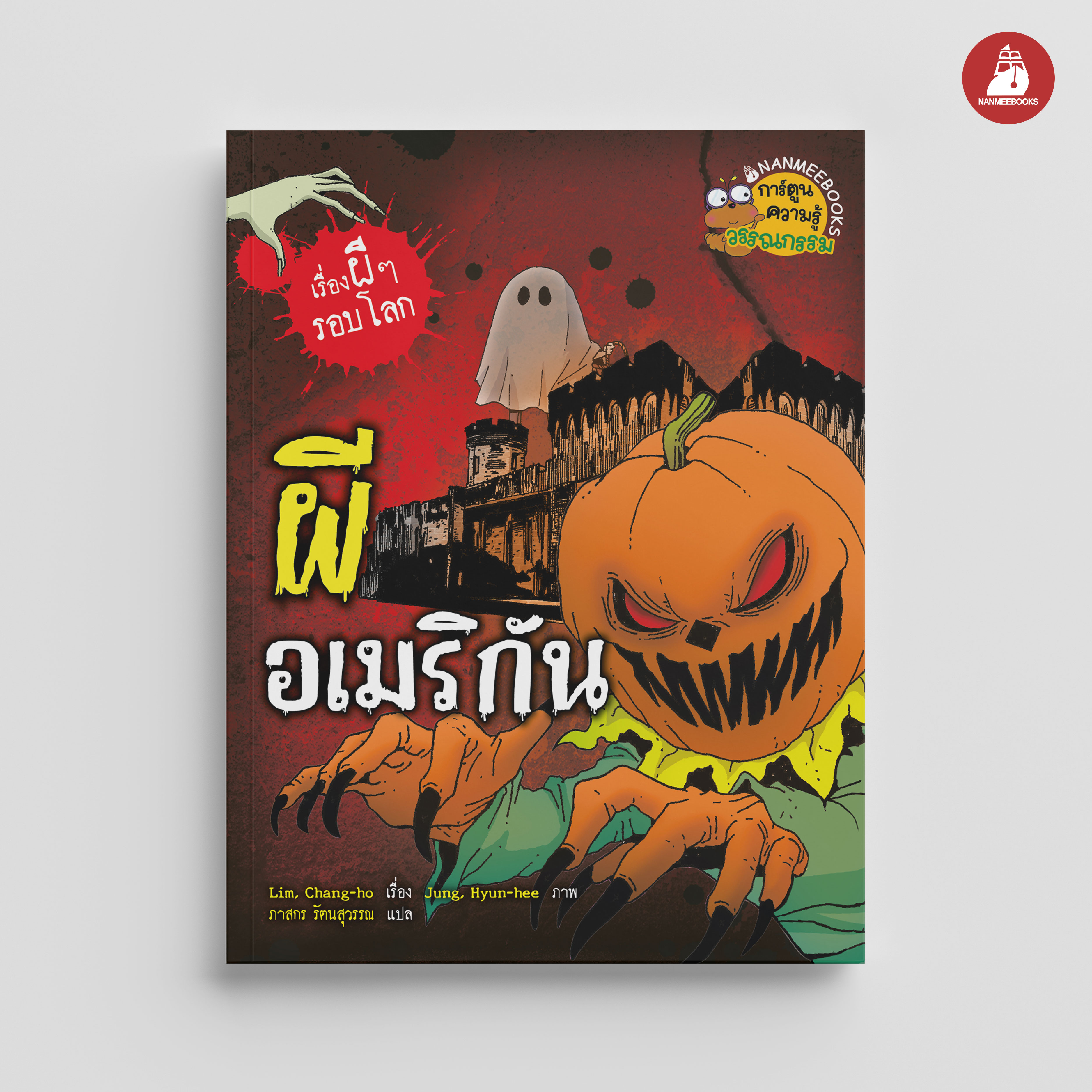 NANMEEBOOKS หนังสือ ผีอเมริกัน (ปกใหม่ 2025) การ์ตูนความรู้ ชุด เรื่องผี ๆ รอบโลก