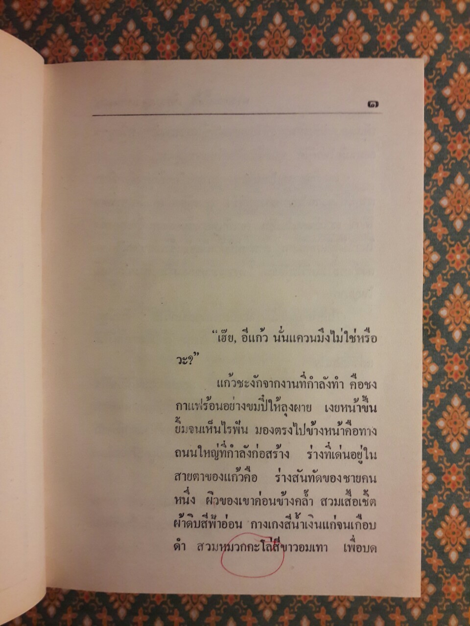 ทางสายนี้ชื่อพิศวาส ฆาตกรรม