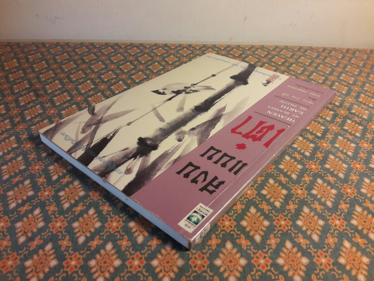 สงบแบบเต๋า MY BLANKET EARTH MY PILLOW “พร้อมลายเซ็นผู้แปล”