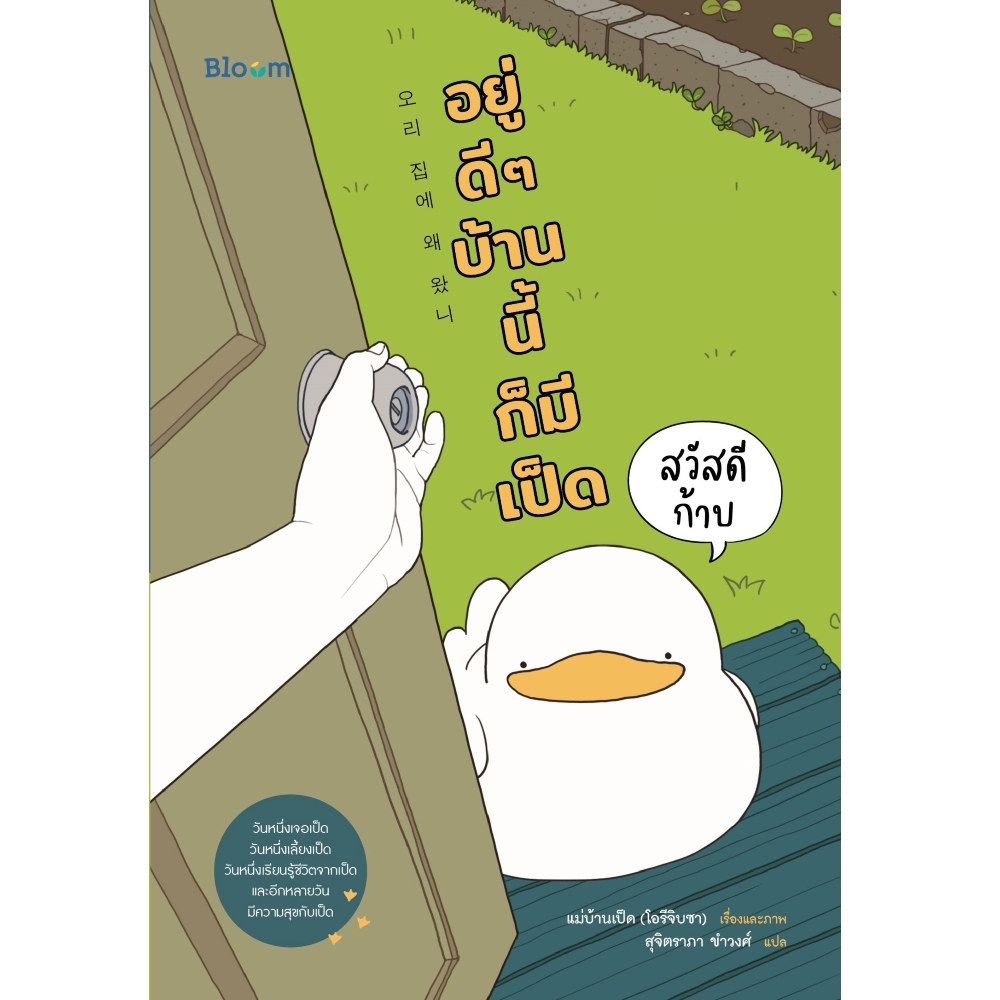 NANMEEBOOKS หนังสือ สวัสดีก้าบ อยู่ดี ๆ บ้านนี้ก็มีเป็ด : Bloom ฮีลใจ ความเรียง