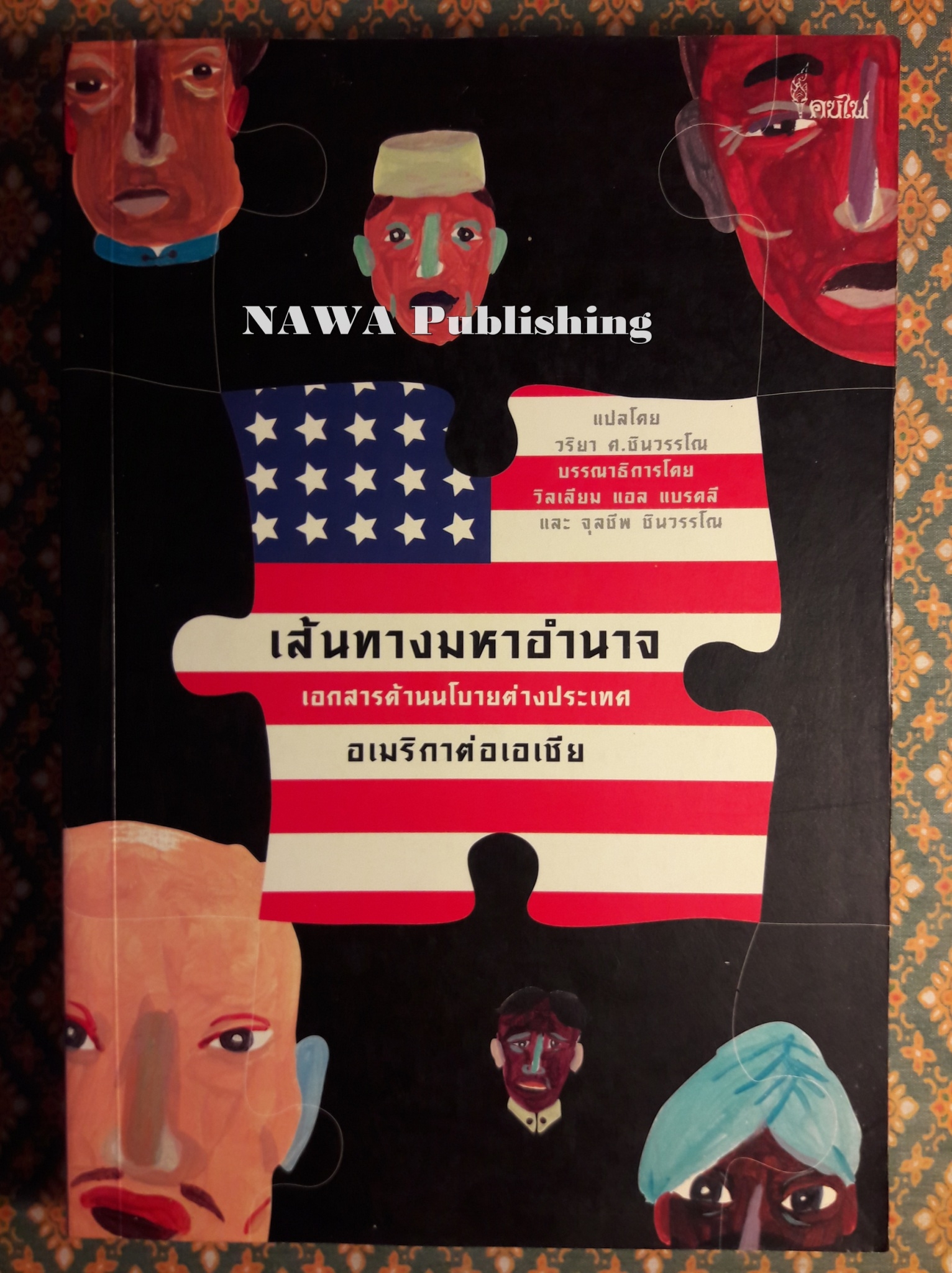 เส้นทางมหาอำนาจ : เอกสารด้านนโยบายต่างประเทศอเมริกาต่อเอเชีย