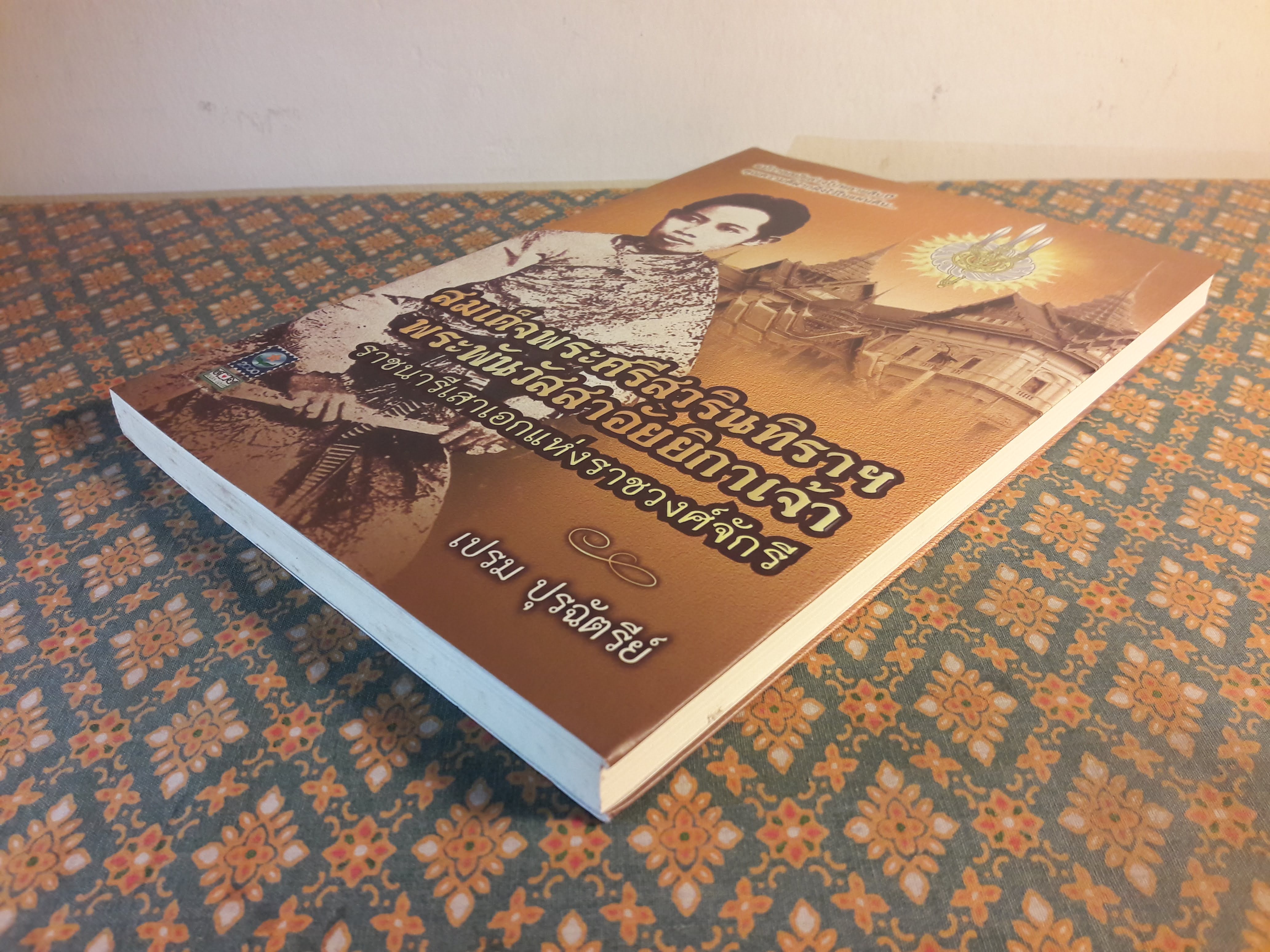 สมเด็จพระศรีสวรินทิราฯ พระพันวัสสาอัยยิกาเจ้า ราชนารีเสาเอกแห่งราชวงศ์จักรี