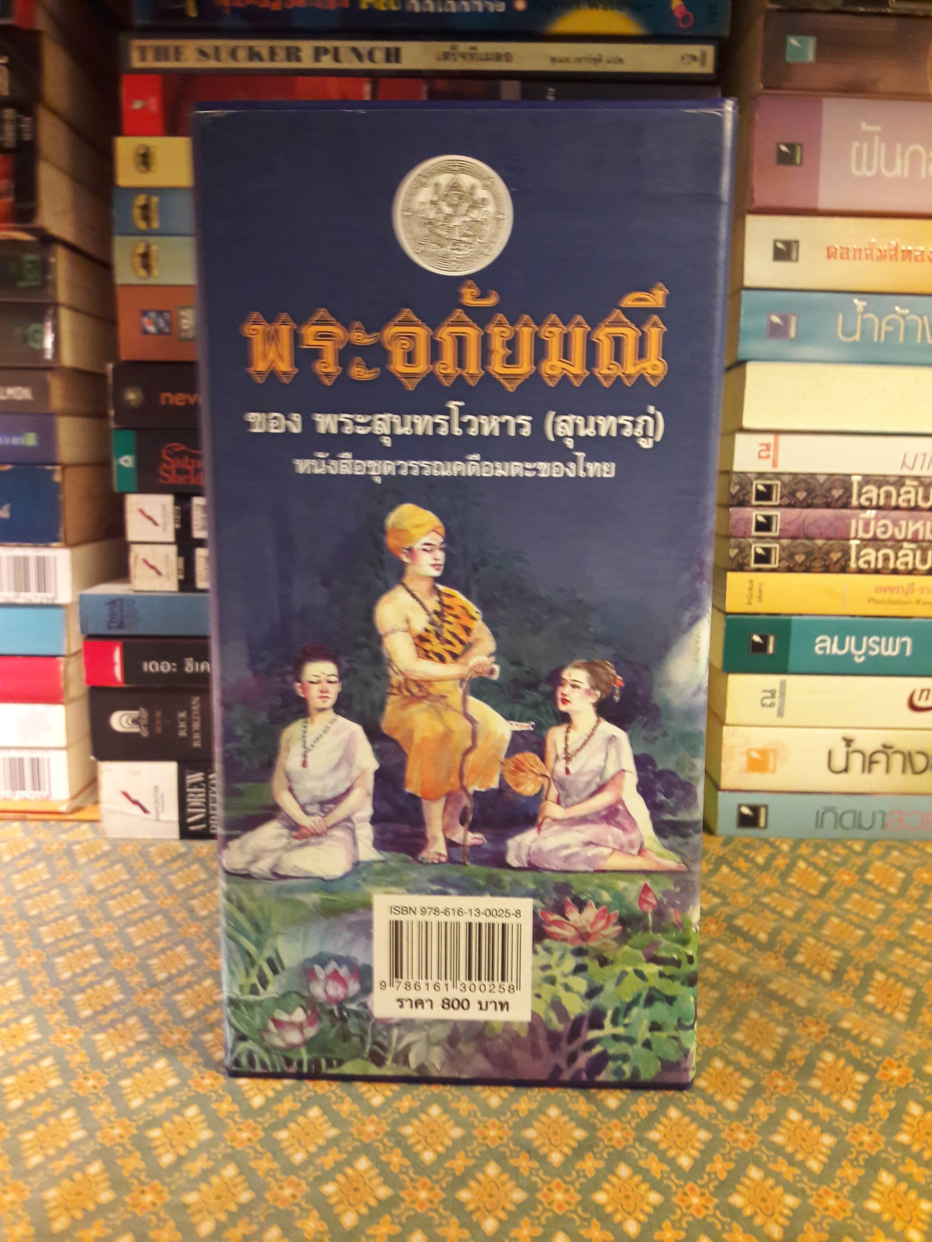 พระอภัยมณี (4 เล่มจบ) พร้อมกล่อง