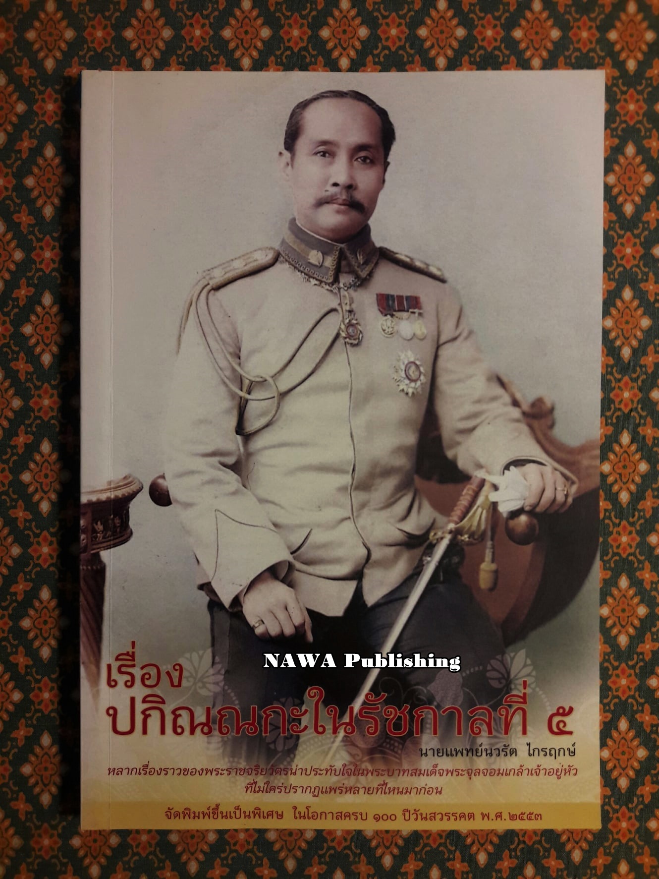 เรื่องปกิณกะในรัชกาลที่ 5