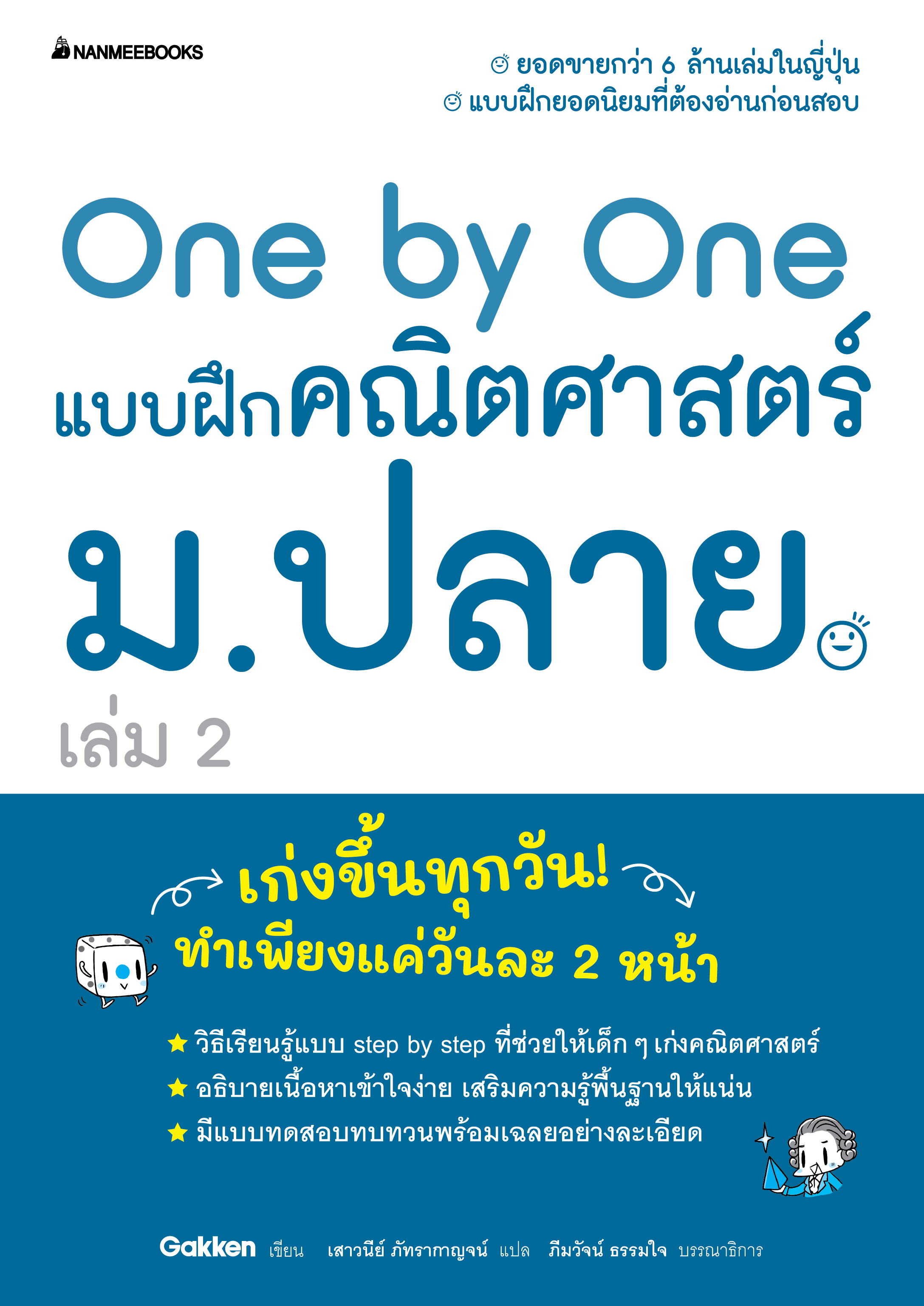 NANMEEBOOKS หนังสือ One by One แบบฝึกคณิตศาสตร์ ม.3 (revise 2024) : คู่มือเรียน เตรียมสอบ ติวสอบ