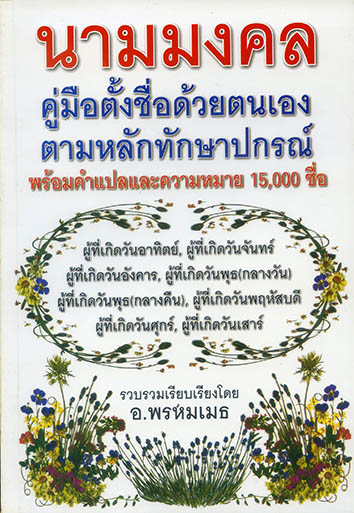 นามมงคล