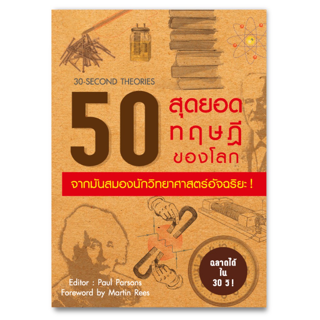 Expernet หนังสือ 50 สุดยอดทฤษฎีของโลก จากมันสมองนักวิทยาศาสตร์อัจฉริยะ !