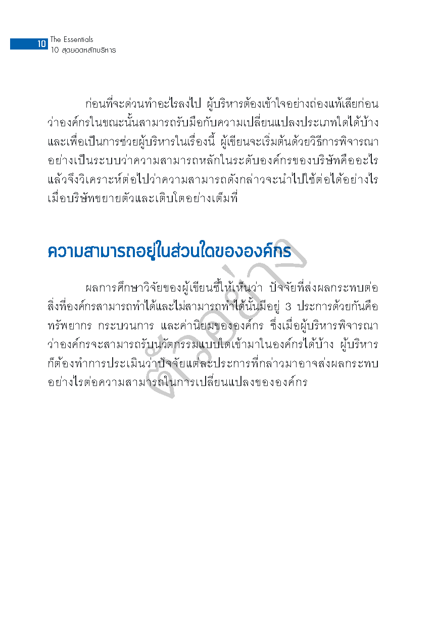 Expernet หนังสือ THE ESSENTIALS 10 สุดยอดหลักบริหาร [ เกรด B หนังสือมีตำหนิ ] #HBR