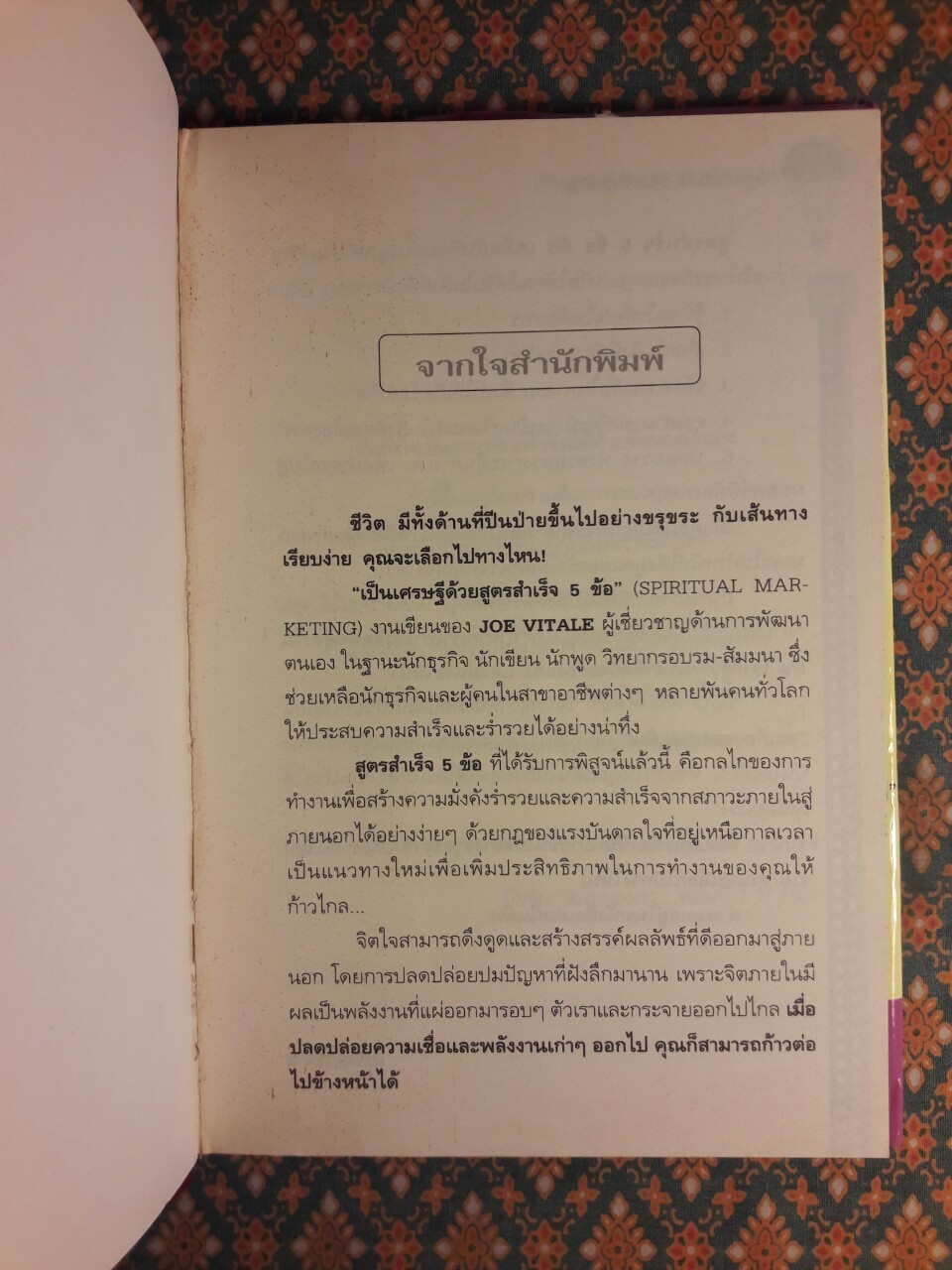 เป็นเศรษฐีด้วยสูตรสำเร็จ 5 ข้อ SPIRITUAL MARKETING
