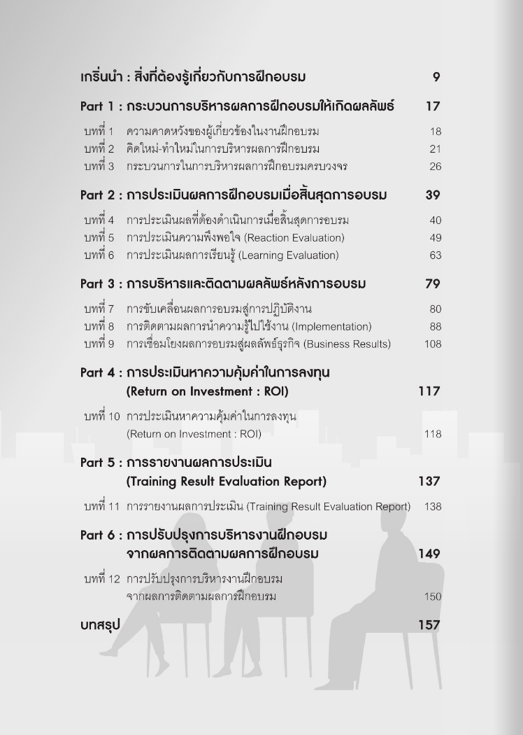 Expernet หนังสือ การประเมินผลและติดตามผลการฝึกอบรมภาคปฏิบัติ #HRCenter