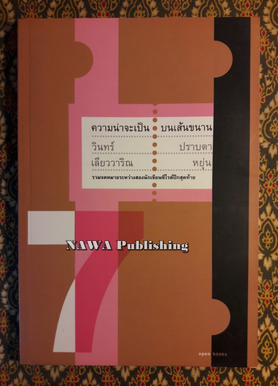 ความน่าจะเป็นบนเส้นขนาน เล่ม 7