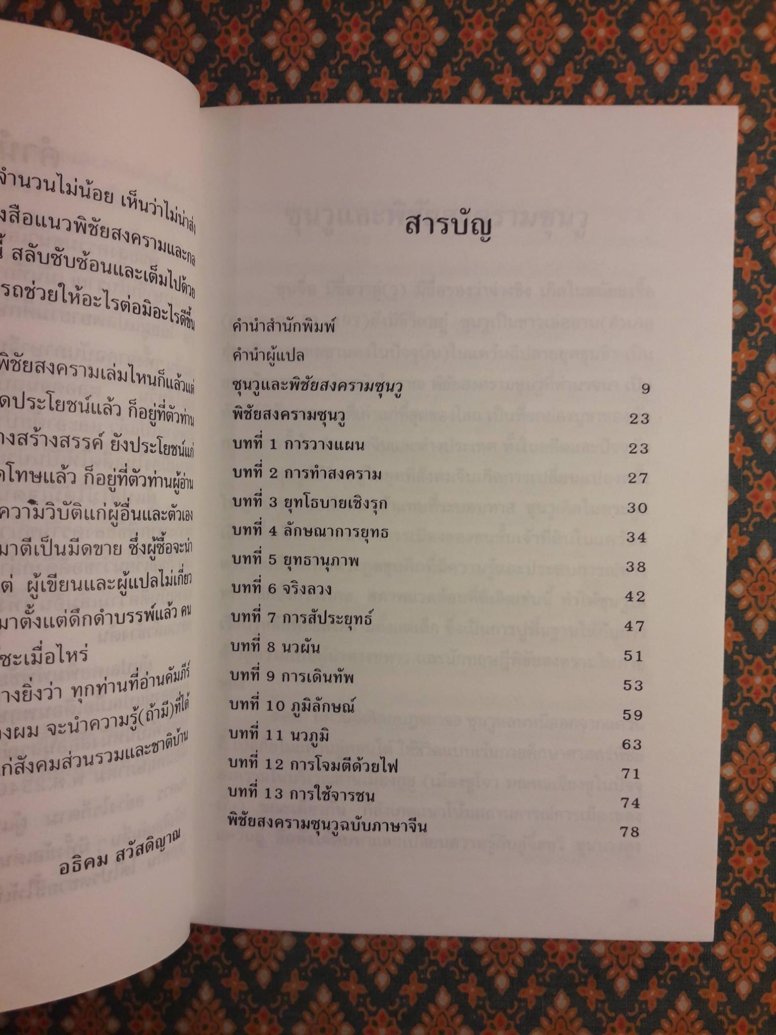 พิชัยสงครามซุนวู ฉบับกระทัดรัด