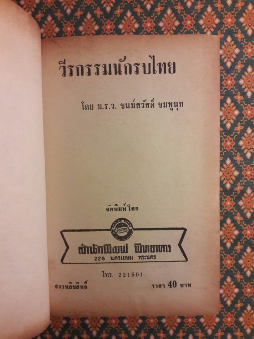 วีรกรรมของนักรบไทย