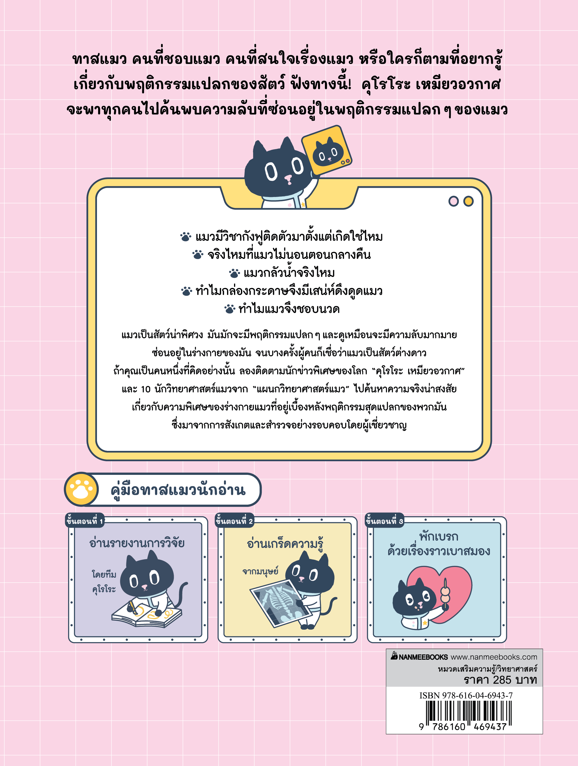 NANMEEBOOKS หนังสือ คุโรโระ เหมียวอวกาศ ถอดรหัสพฤติกรรมแมว : เสริมความรู้ วิทยาศาสตร์