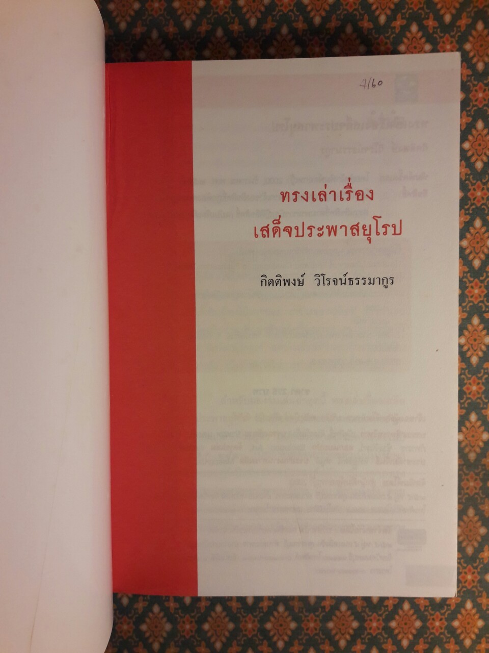 ทรงเล่าเรื่องเสด็จประพาสยุโรป