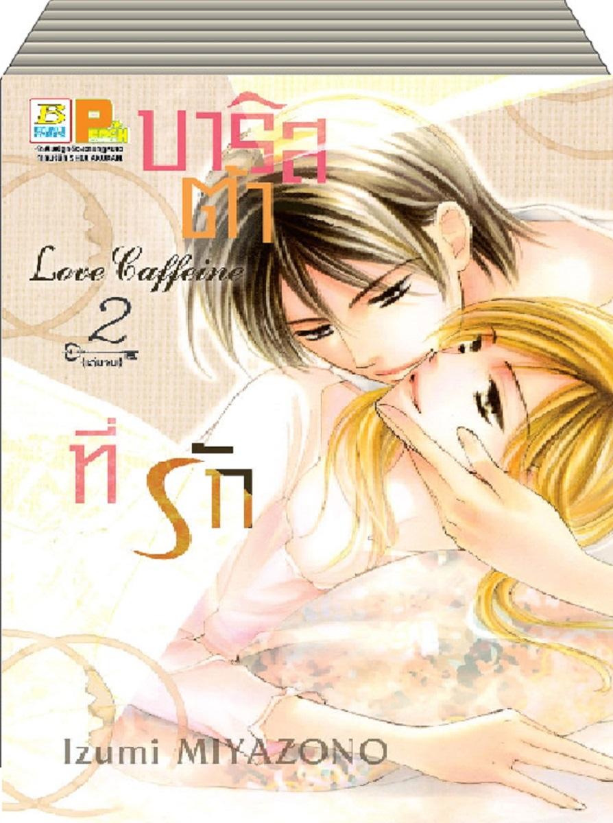 ชื่อหนังสือ Love Caffeine บาริสต้าที่รัก (1-2 จบ) ประเภท การ์ตูน ญี่ปุ่น บงกช Bongkoch