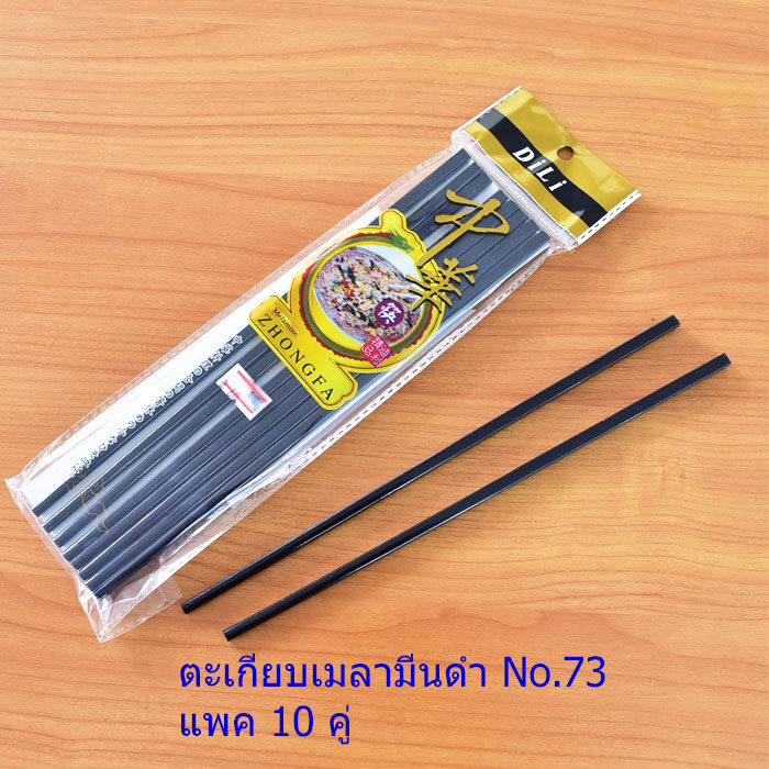 ตะเกียบเมลามีน No.73 ดำ ( แพค 10 คู่ )