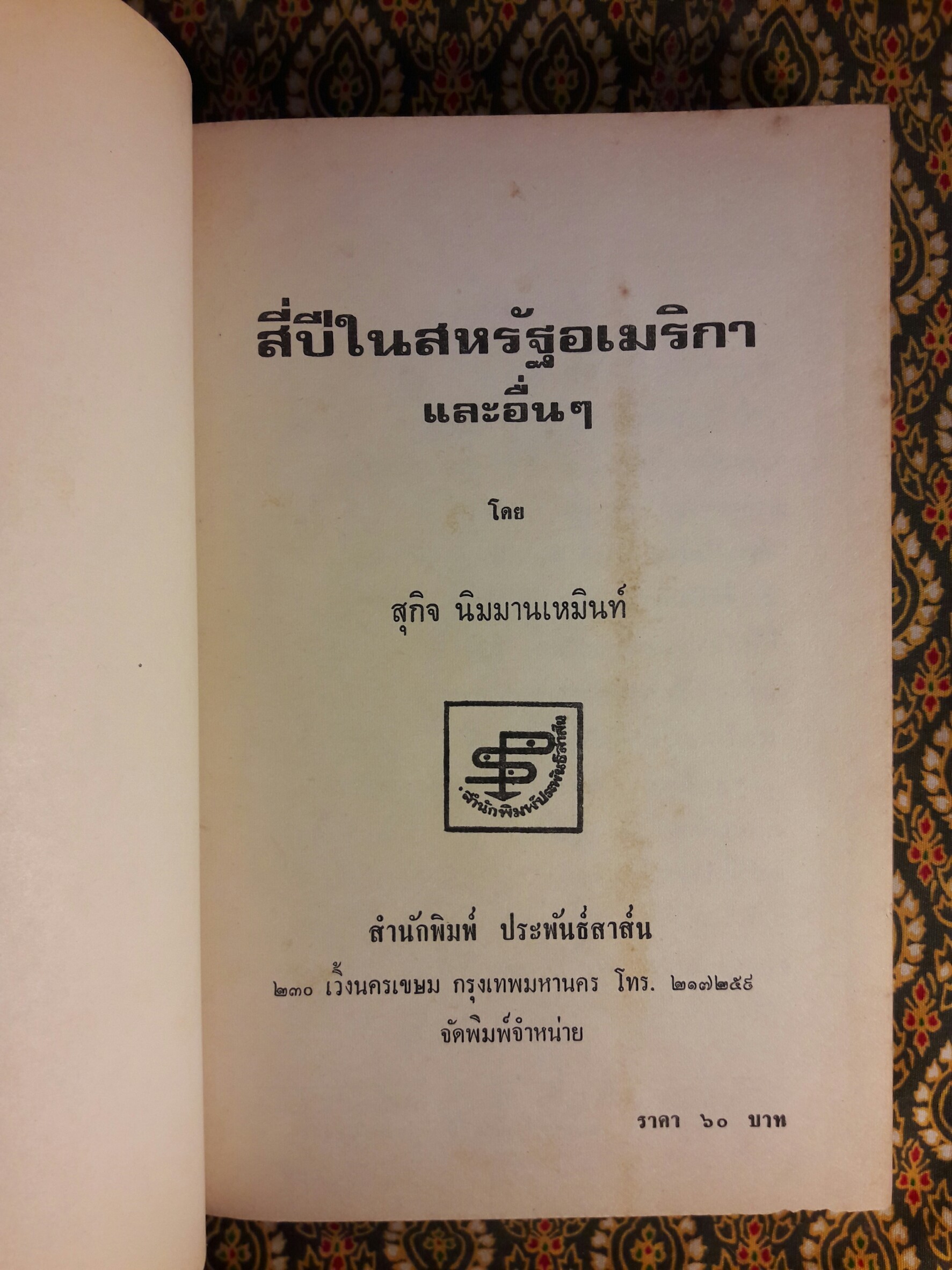 สี่ปีในสหรัฐและอื่น ๆ