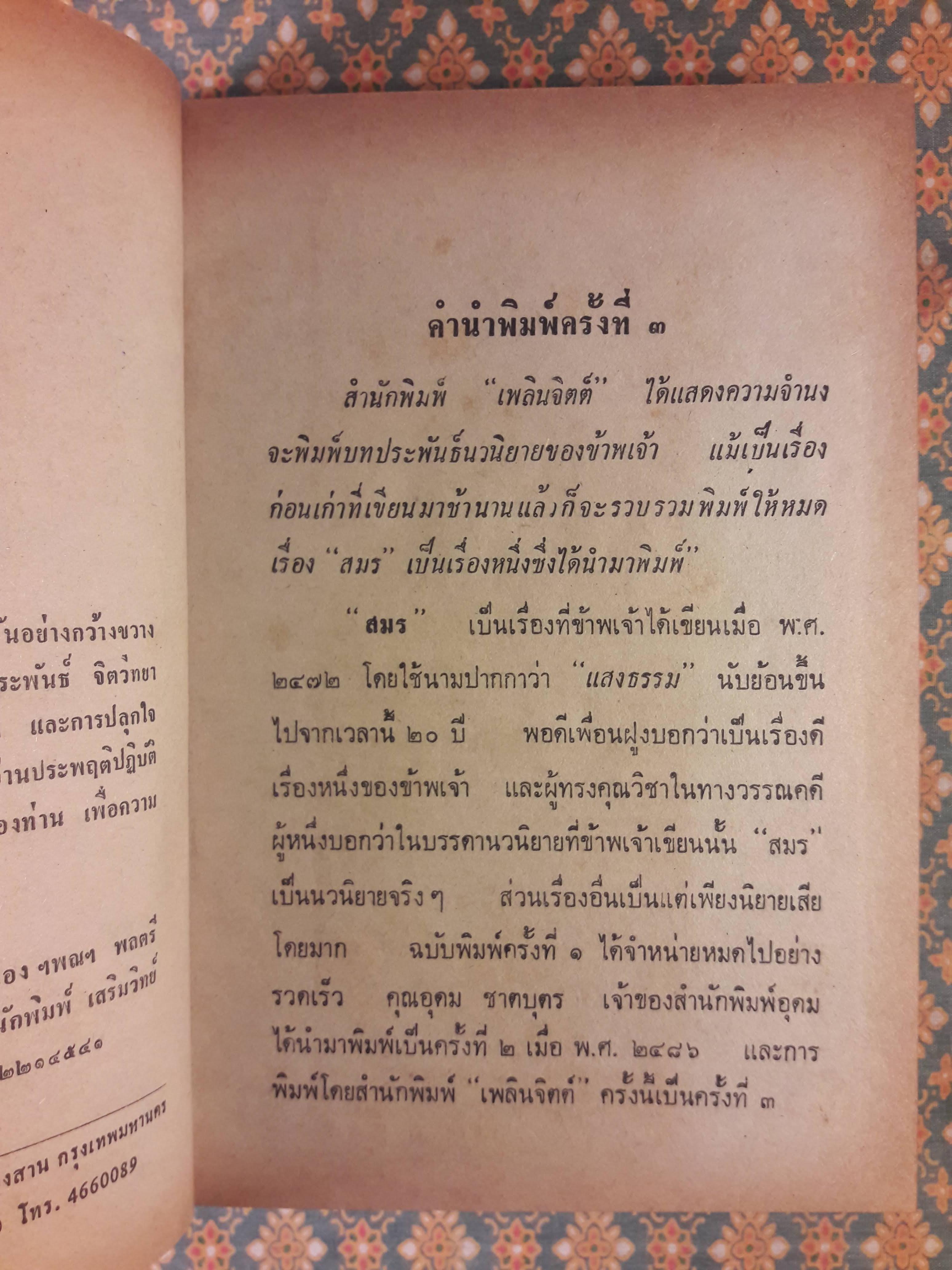 อมตะนิยายของ พลตรี หลวงวิจิตรวาทการ