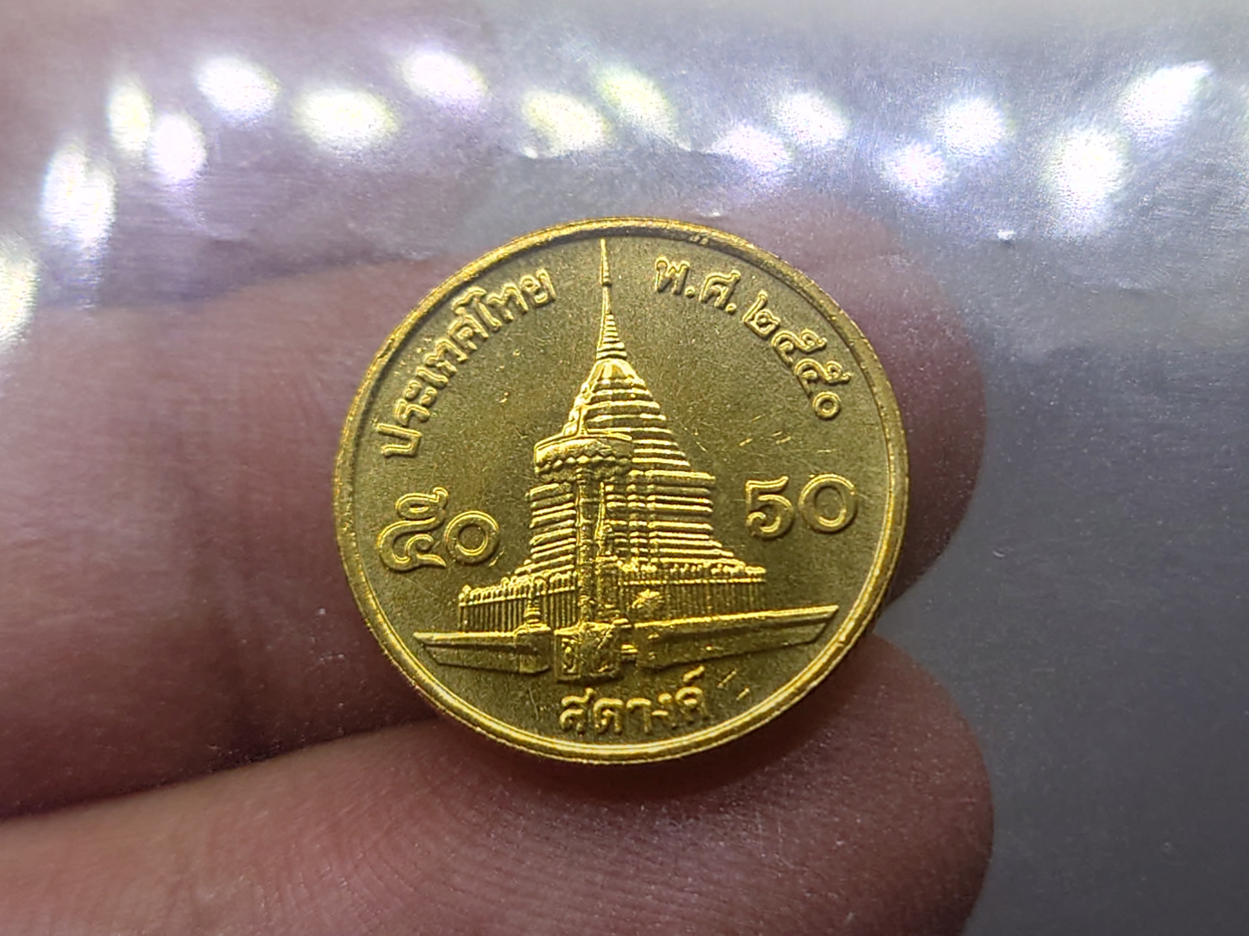 เหรียญ 50 สตางค์ หมุนเวียน สีทองเหลือง (ผลิตน้อย ลำดับ 5) ปี2550 ไม่ผ่านใช้
