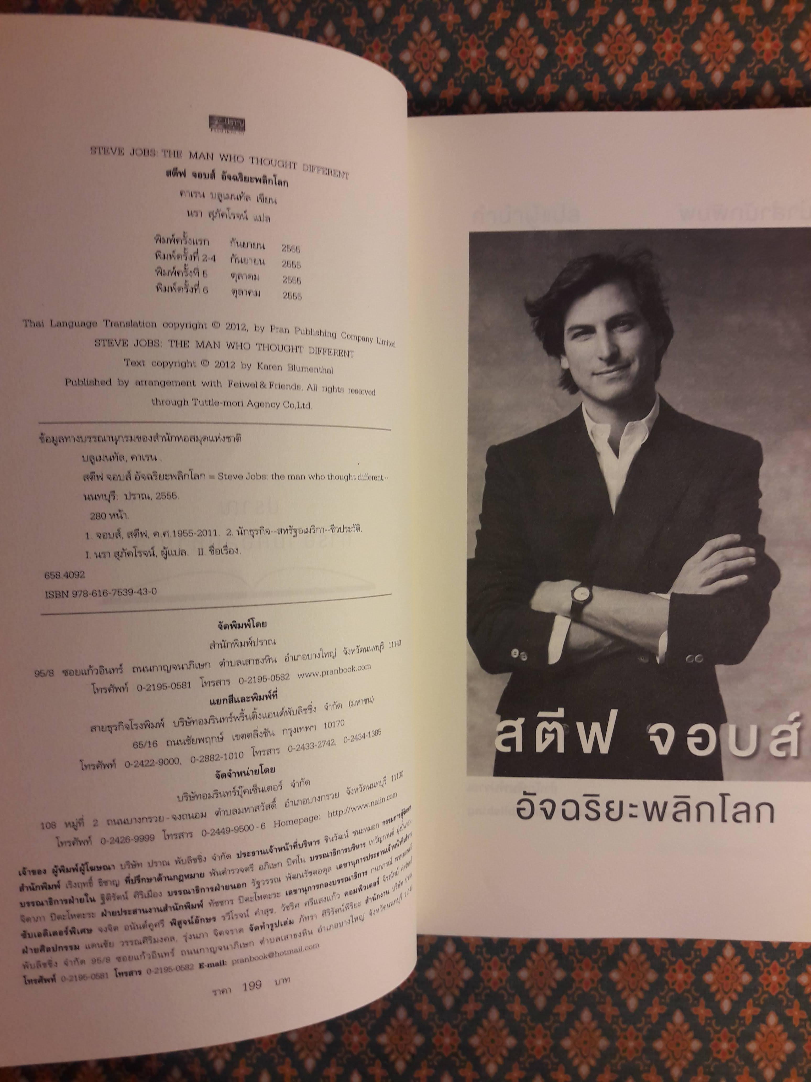 สตีฟ จอบส์ อัจฉริยะพลิกโลก