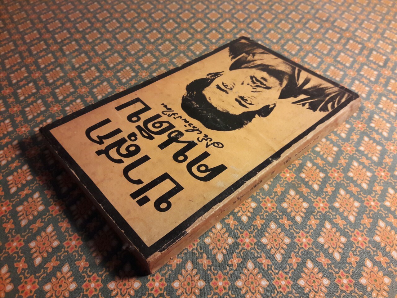 ป่าสุกคนดิบ