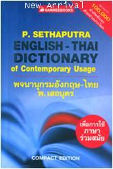 พจนานุกรม อังกฤษ-ไทย พ. เสถบุตร ปกอ่อน 9789749907696