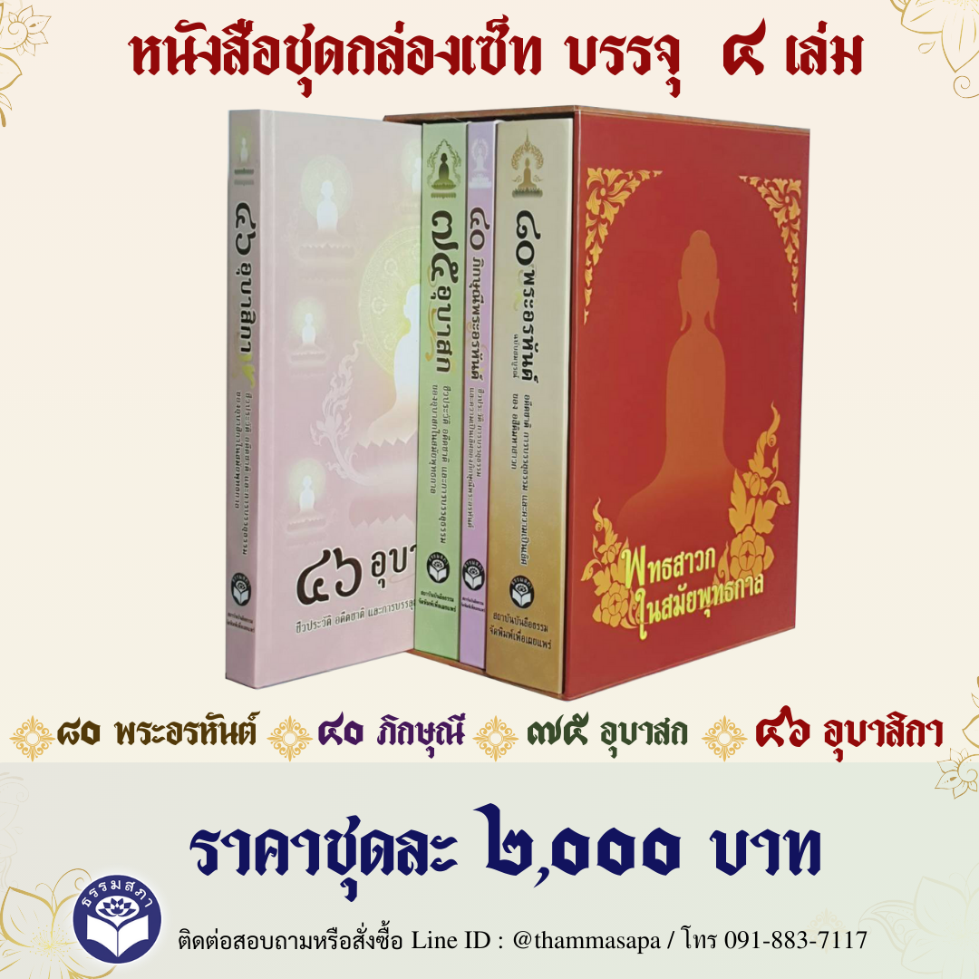 ชุดหนังสือพุทธสาวก ในสมัยพุทธกาล บรรจุกล่อง 4 เล่ม
