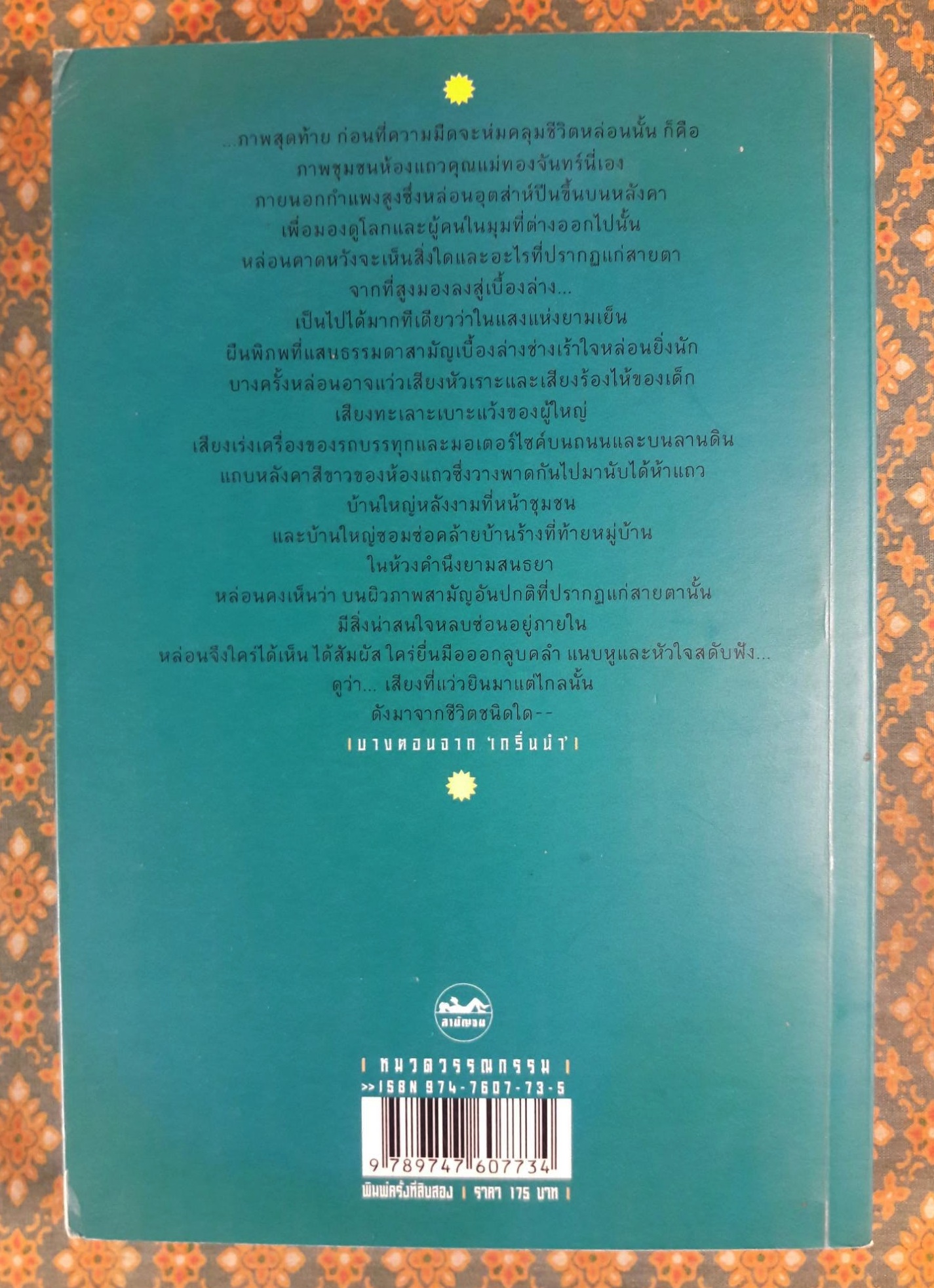 ช่างสำราญ “หนังสือรางวัลซีไรต์”