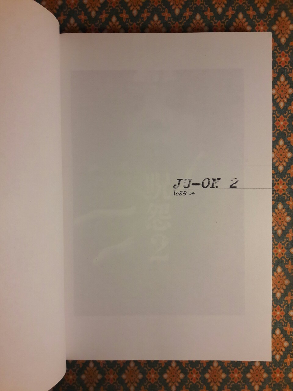 ผีดุ 2 JU-ON 2