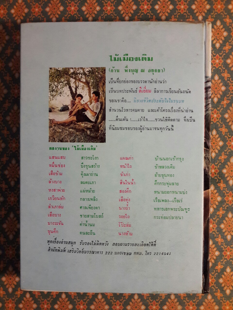 คนละถิ่น อ้ายขุนทอง