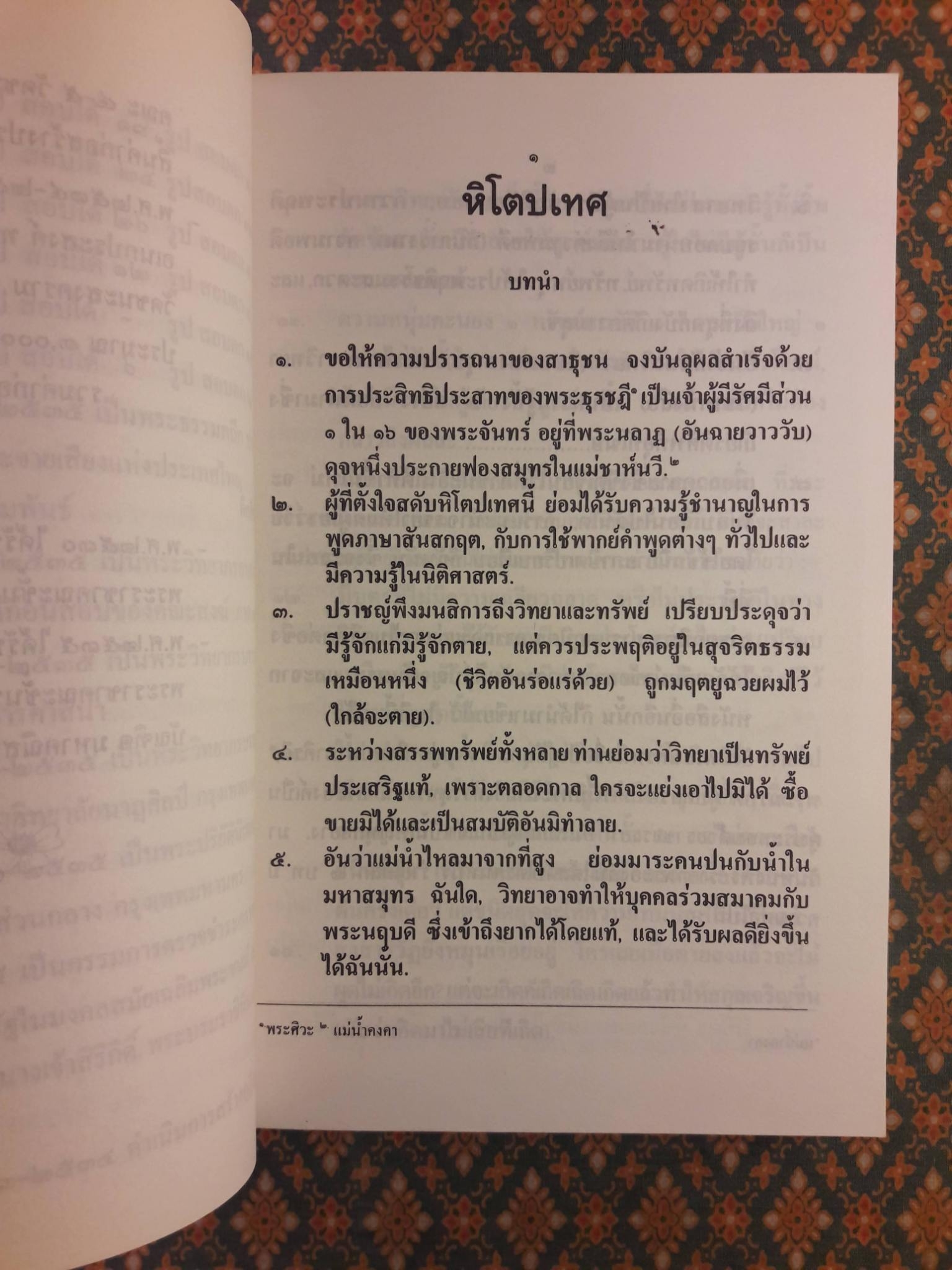 หิโตปเทศ