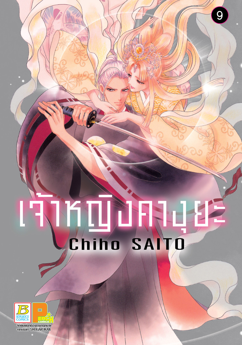 หนังสือการ์ตูนเรื่อง เจ้าหญิงคางุยะ เล่ม 9