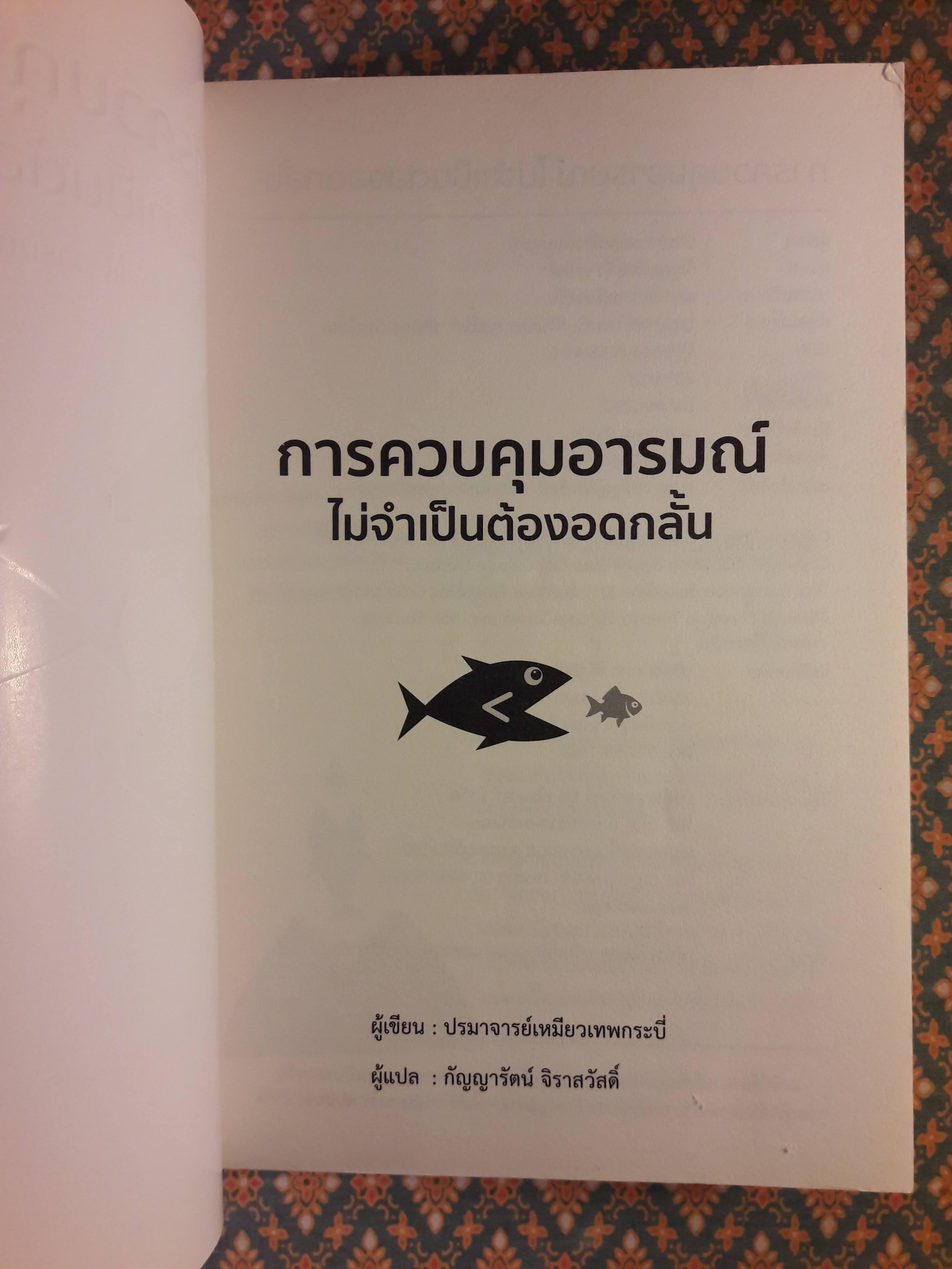 การควบคุมอารมณ์ ไม่จำเป็นต้องอดกลั้น