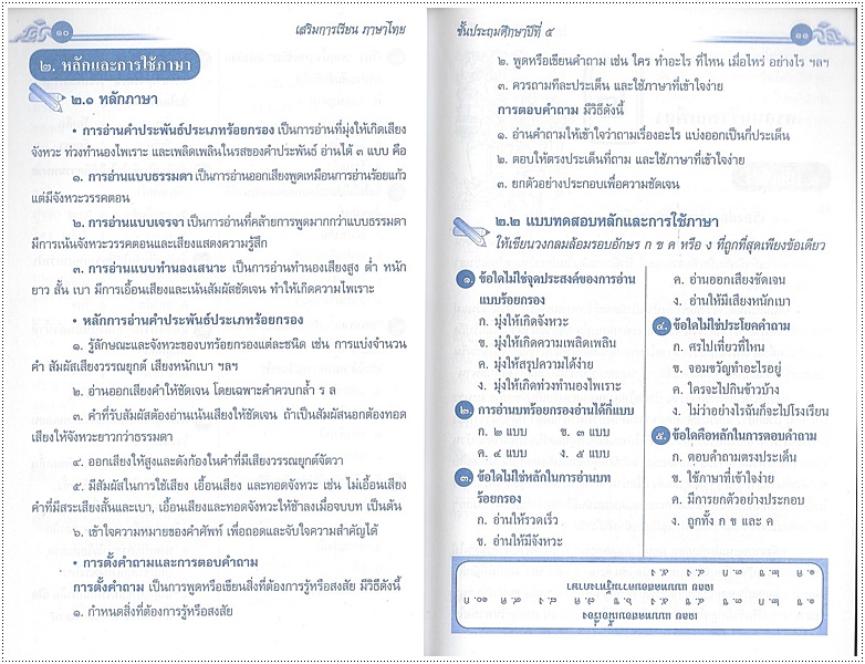 เสริมการเรียนภาษาไทย (ภาษาพาที) ป.๕