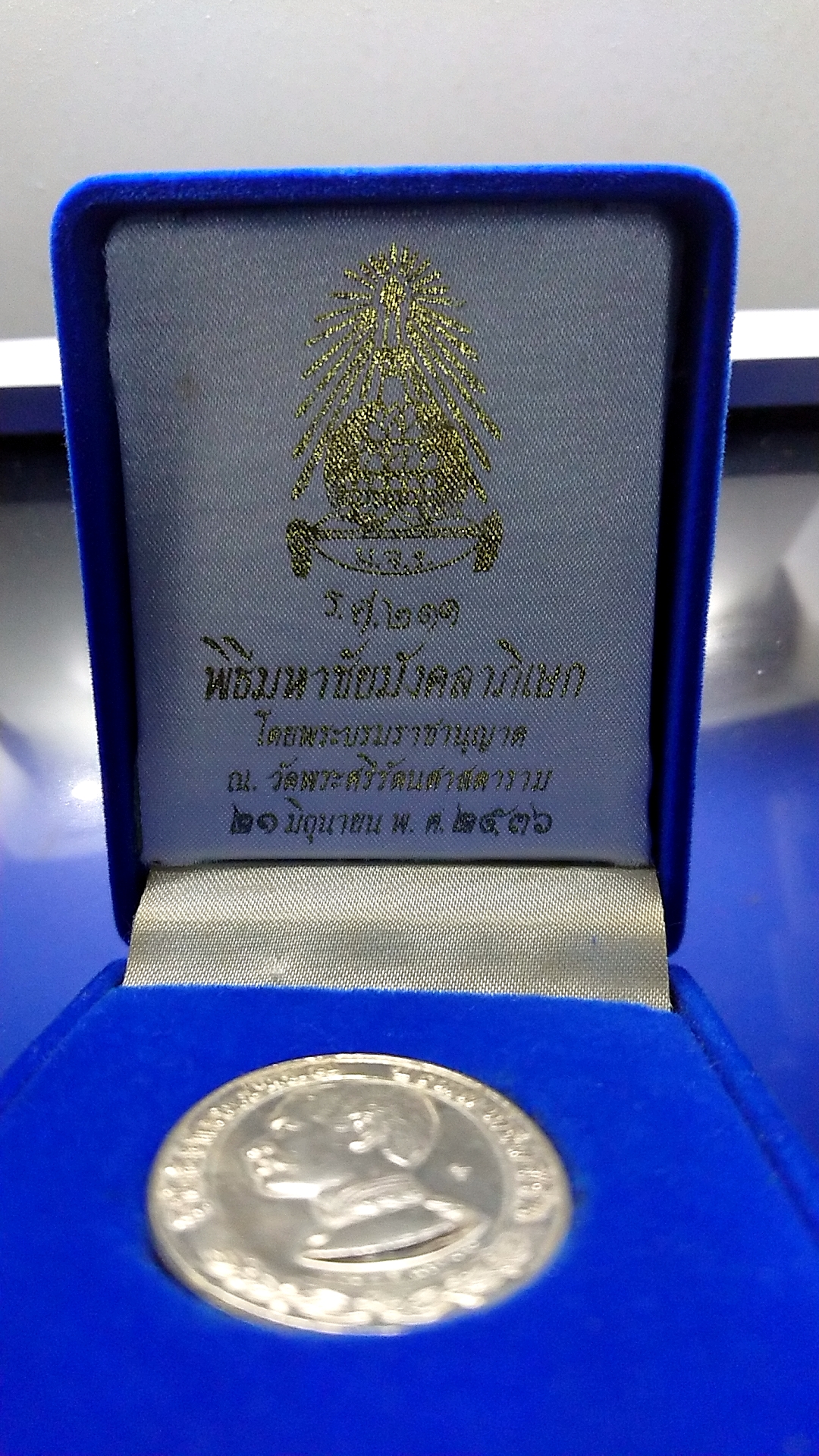 เหรียญเงิน ร5 พิธีมหาชัยมังคลาภิเษก ณ วัดพระศรีๆ(วัดพระแก้ว)พร้อมกล่องเดิม 2536