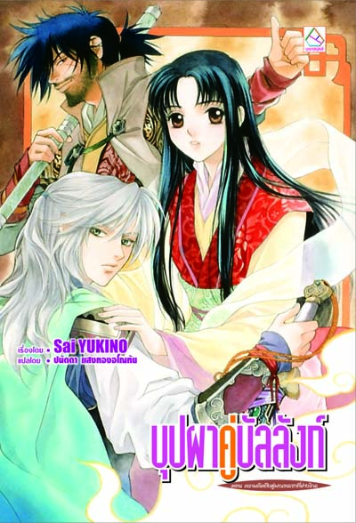บุปผาคู่บัลลังก์ 4 ตอน ความคิดถึงสู่มณฑลซาที่ห่างไกล