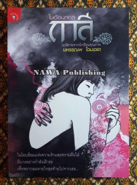 ในอ้อมกอดกาลี