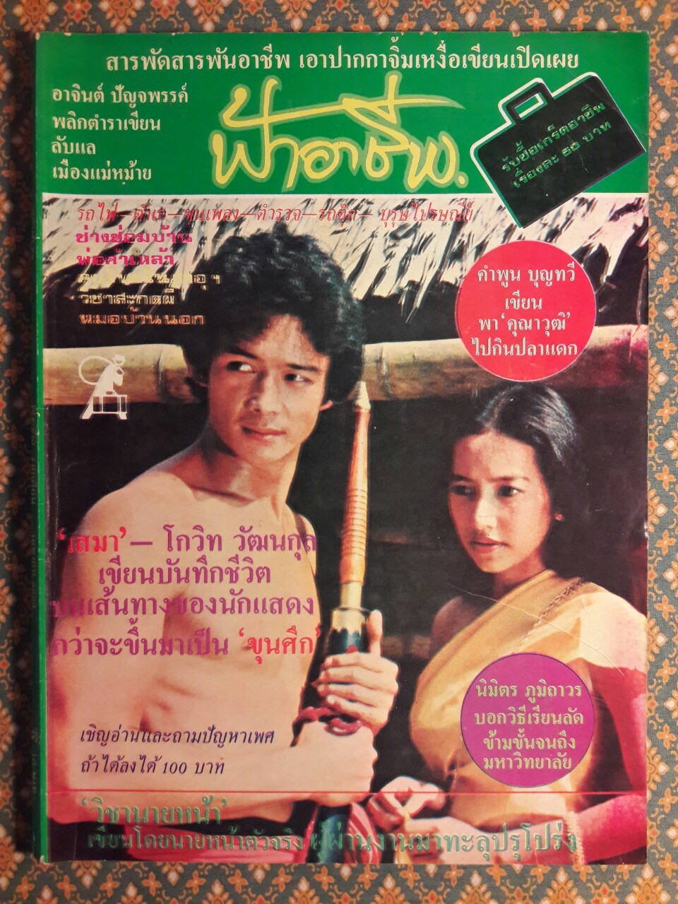 ฟ้าอาชีพ ปีที่ 1 – 6 ฉบับที่ 7-12, 14-40, 42-48, 50-72 (จำนวน 63 เล่ม)