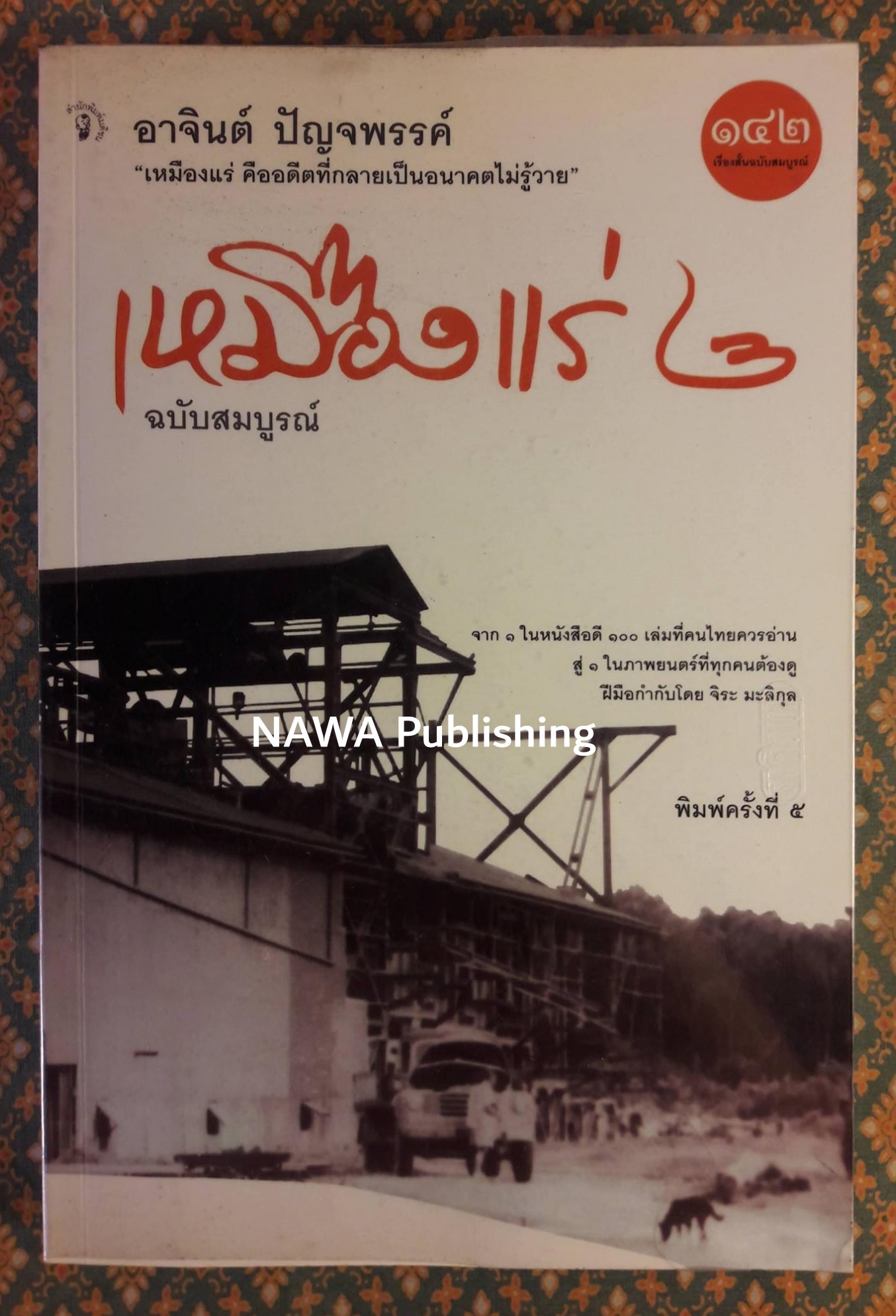 เหมืองแร่ ฉบับสมบูรณ์ (เล่ม 2)