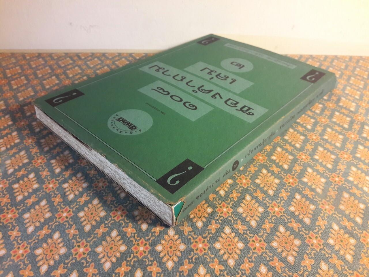 108 ซองคำถาม เล่ม 2