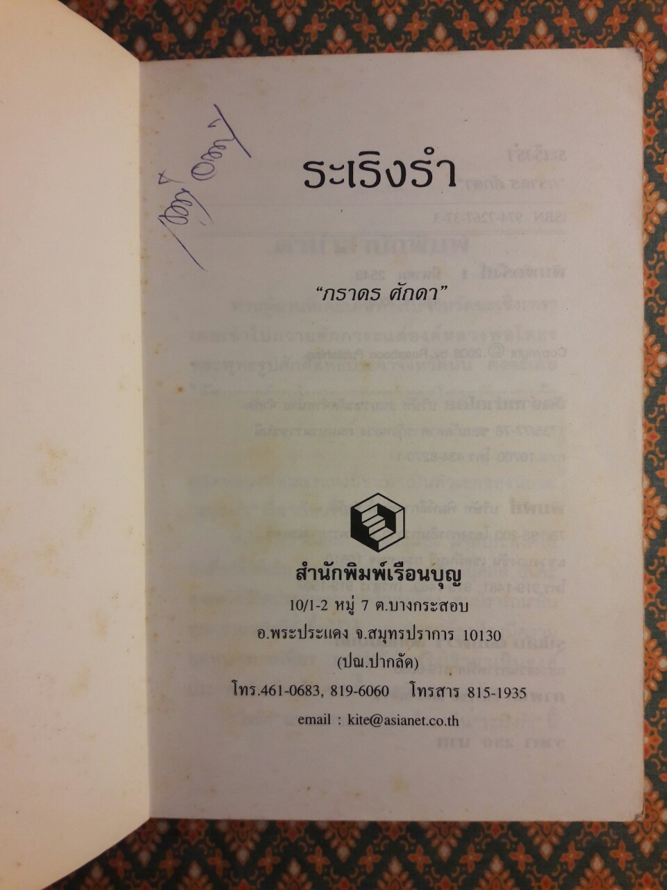 ระเริงรำ