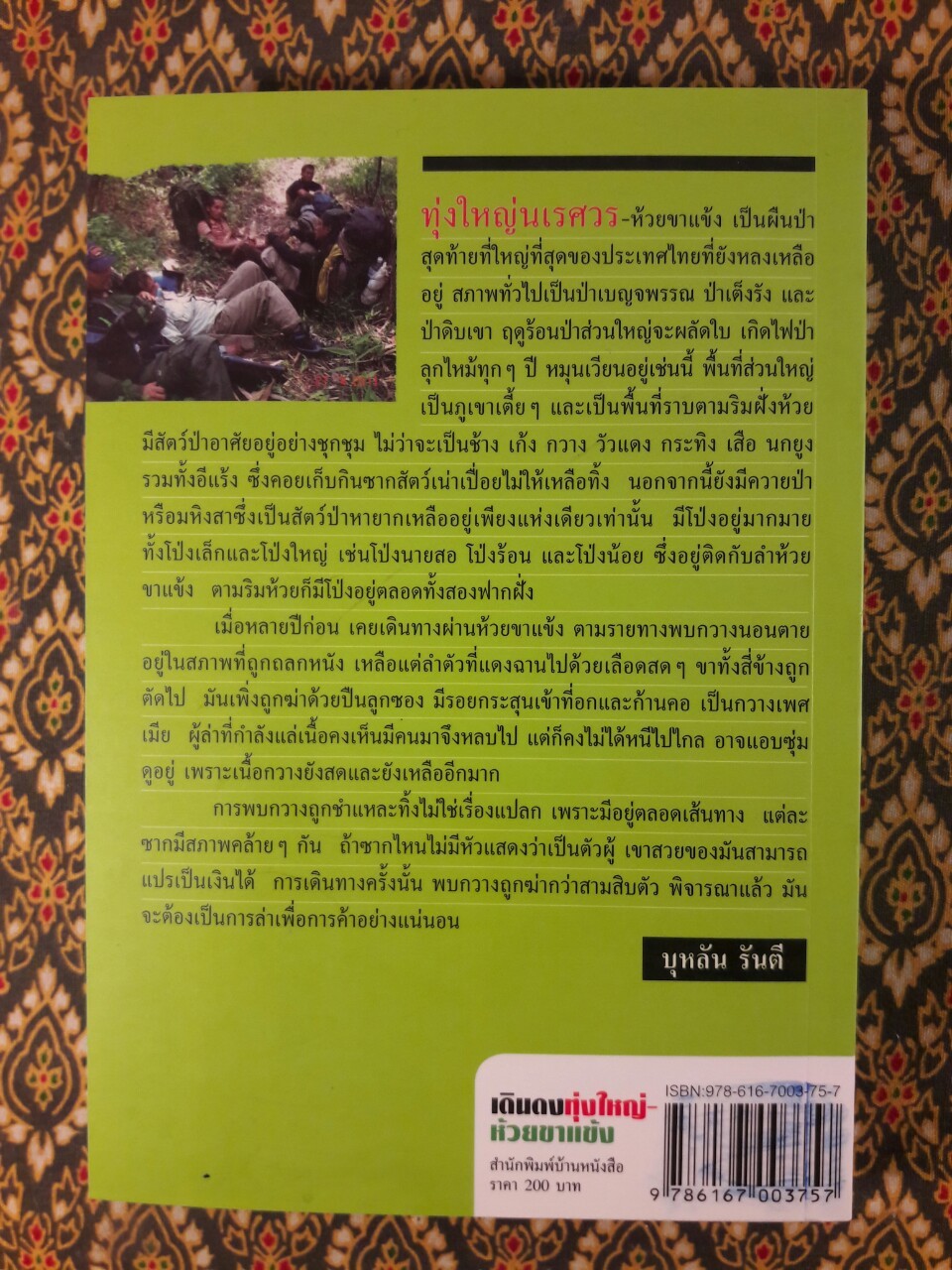 เดินดงทุ่งใหญ่-ห้วยขาแข้ง