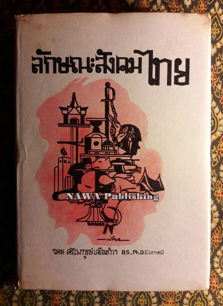 ลักษณะสังคมไทย