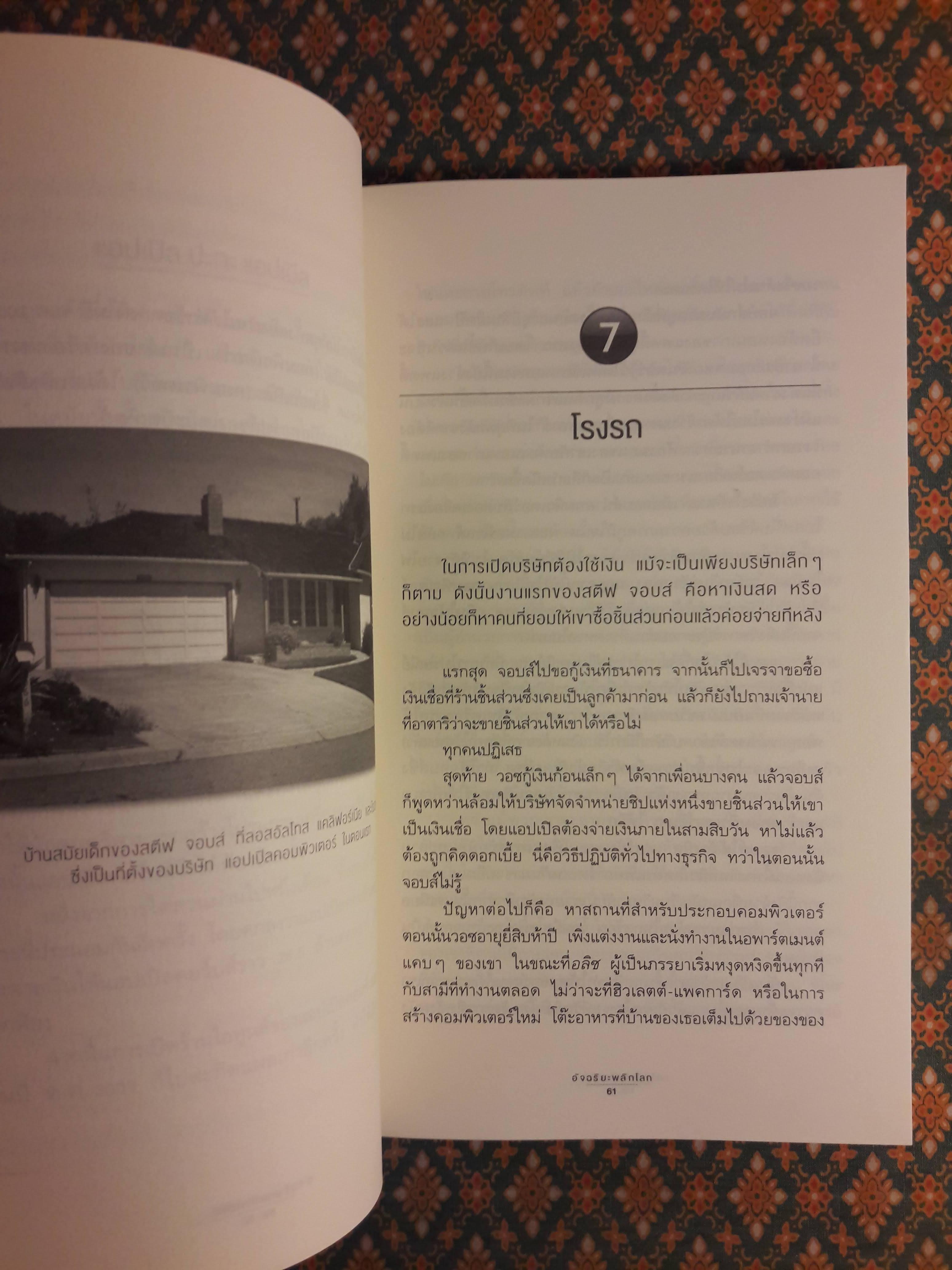 สตีฟ จอบส์ อัจฉริยะพลิกโลก