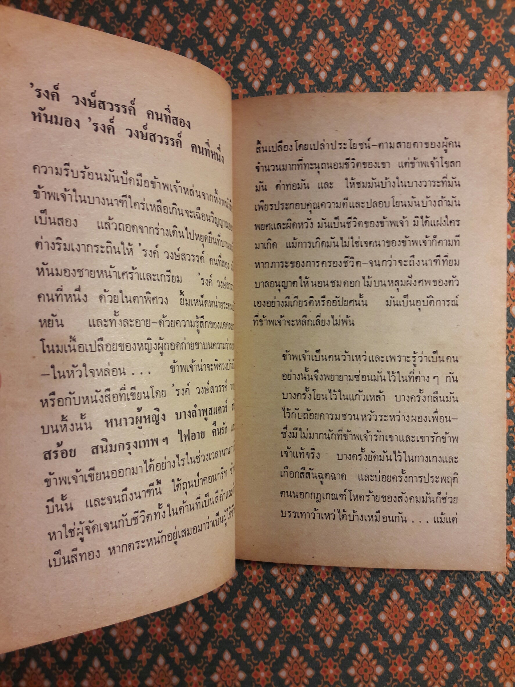 ใต้ถุนป่าคอนกรีต "พร้อมลายเซ็นนักเขียน"
