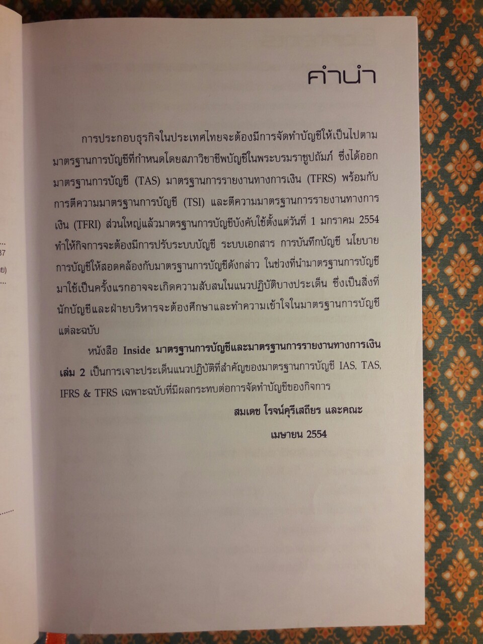 Inside มาตรฐานการบัญชี LAS & TAS และมาตรฐานการรายงานทางการเงิน IFRS & TFRS เล่ม 2