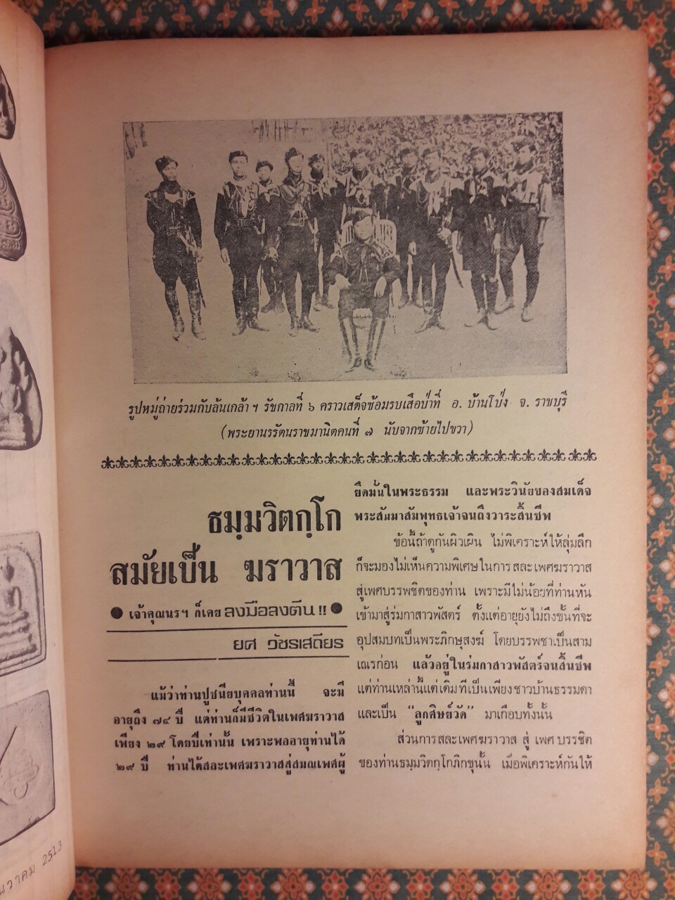 อภินิหารและพระเครื่อง ฉบับพิเศษชุดที่ 2 ชีวิตและพระเครื่องพระคุณเจ้าพระภิกษุ พระยานรรัตนราชมานิต (ตรึก จินตยานนท์)