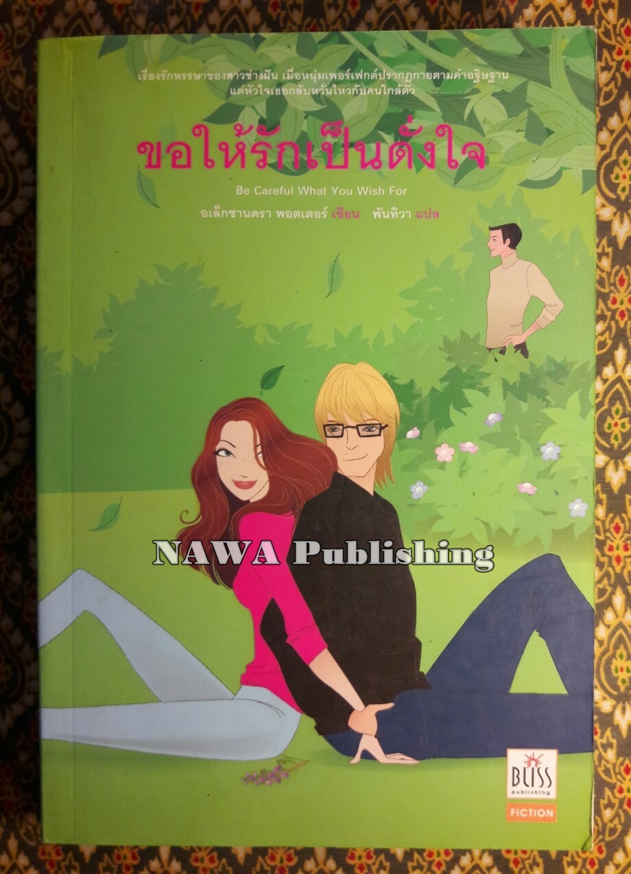 ขอให้รักเป็นดั่งใจ Be Careful What You With For