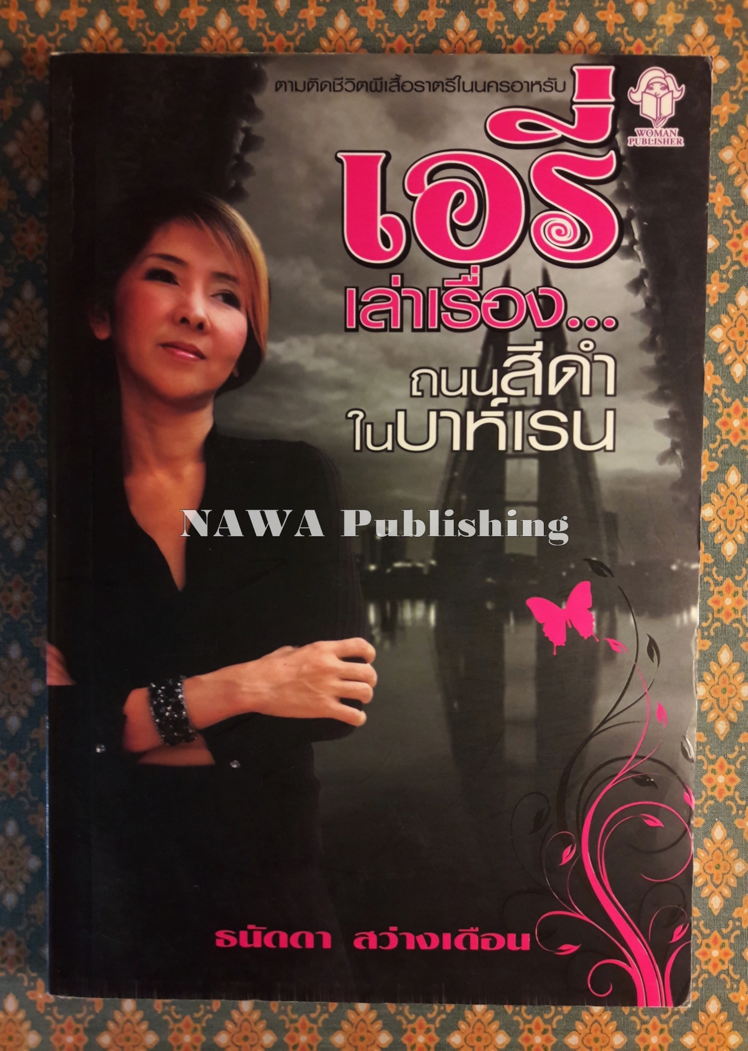 เอรี่เล่าเรื่องถนนสีดำในบาห์เรน